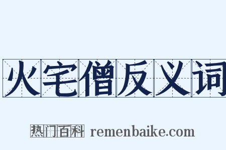 火宅僧反义词是什么意思的图片